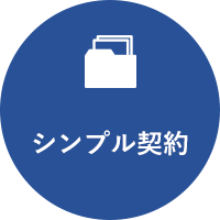 シンプル契約