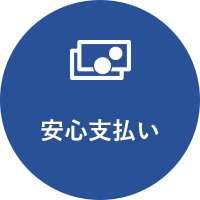 安心支払い