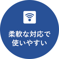 柔軟な対応で使いやすい
