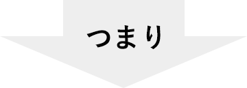 つまり