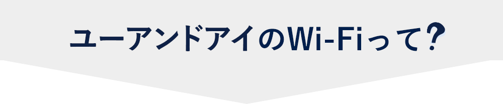ユーアンドアイのWi-Fiって？